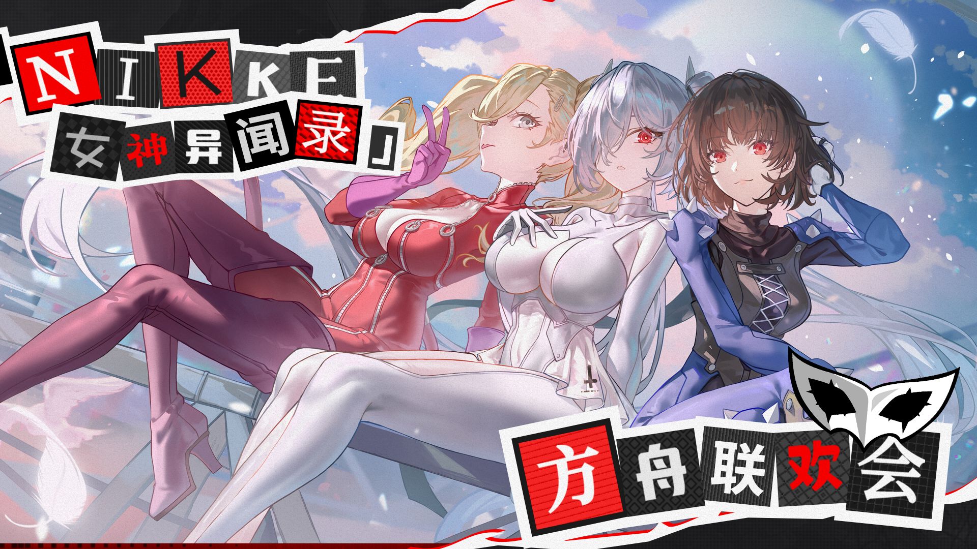 NIKKE×女神异闻录 方舟联欢会
