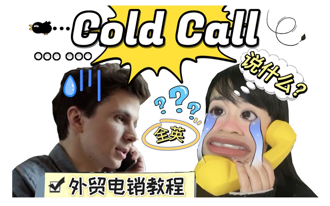 How to make cold calls外贸人英文拓客话术大公开!做出口贸易难免要给海外陌生客户打电话.怎么说才能减少被挂电话的次数,顺利跟客户聊下去呢?哔...