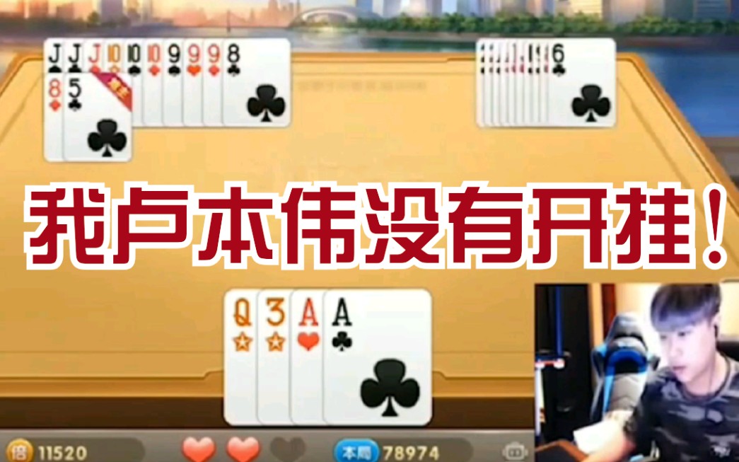 卢本伟:你十七张牌能秒我?你能秒杀我?