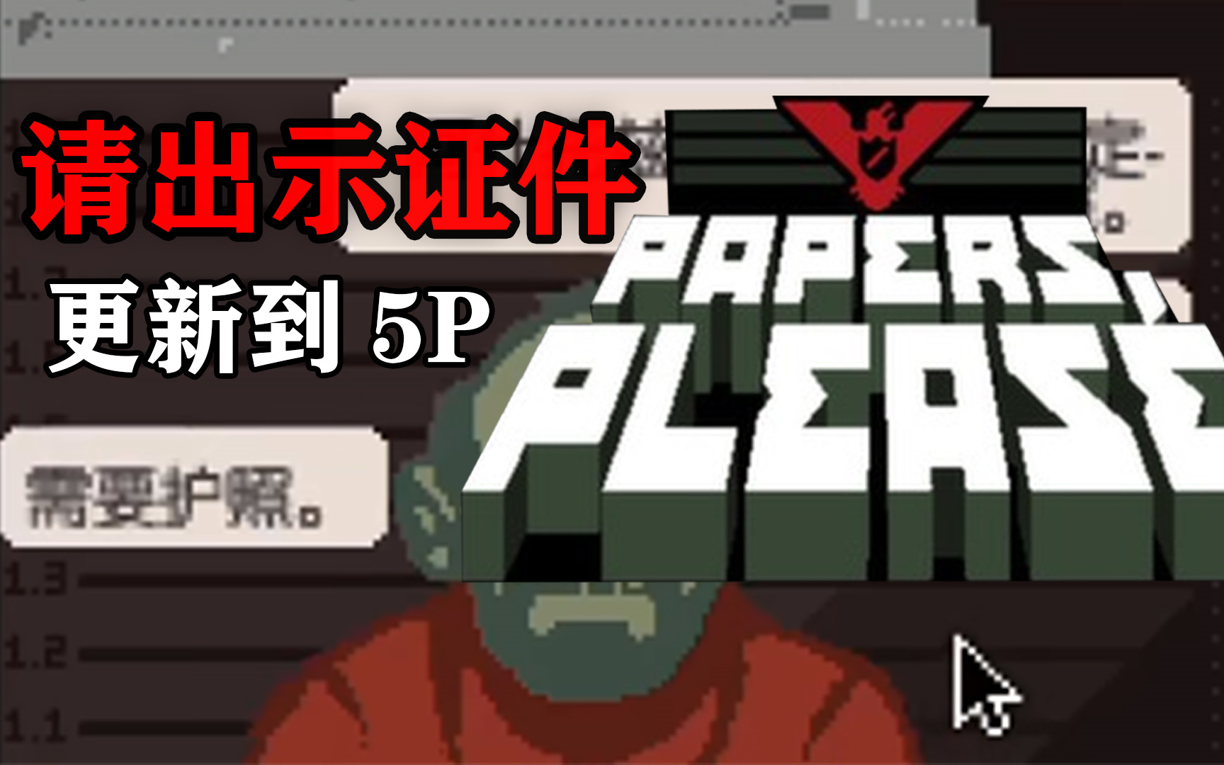 papers please《请出示证件》 全实况 更新到5p_单机游戏热门视频