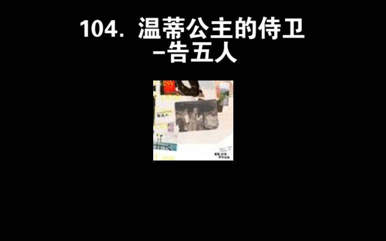 104 温蒂公主的侍卫-告五人