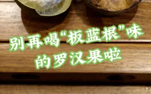 Download Video: 别再喝“板蓝根”味的罗汉果啦