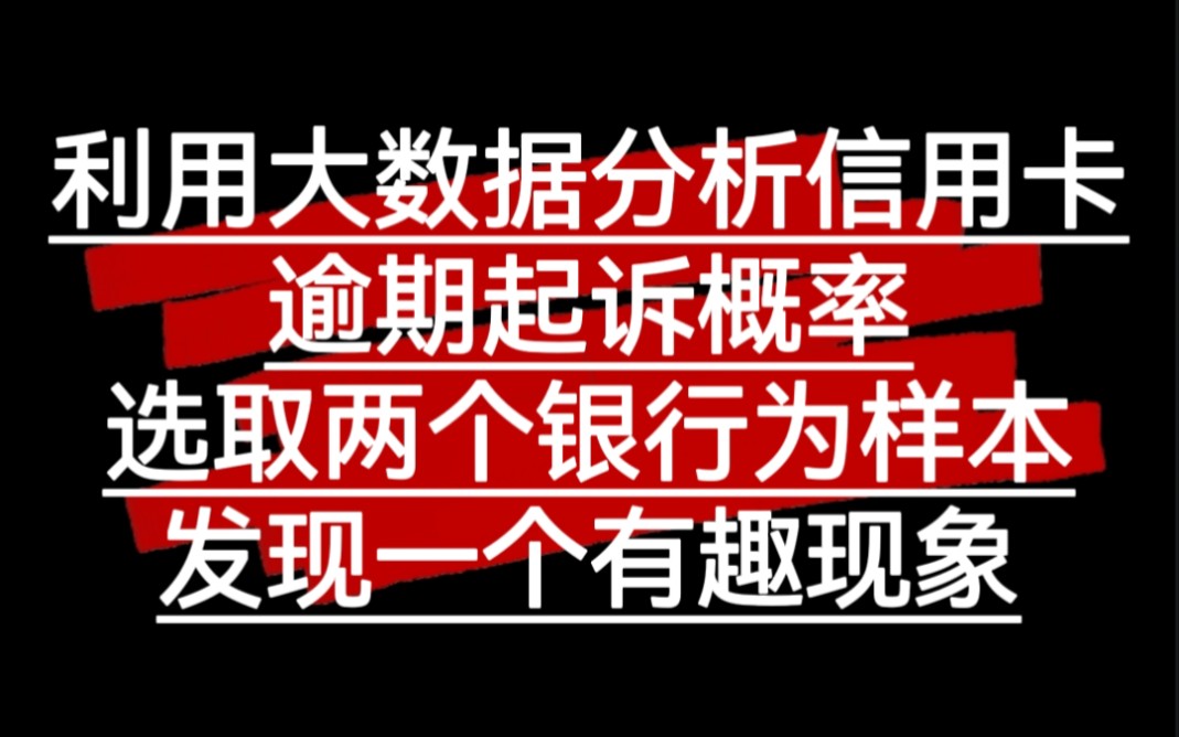 选取两个银行,利用大数据分析信用卡逾期起诉概率,发现一个特别有趣的现象哔哩哔哩bilibili