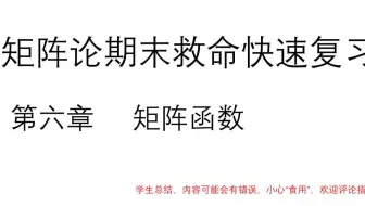 矩阵论期末救命快速复习—（第六章）矩阵函数