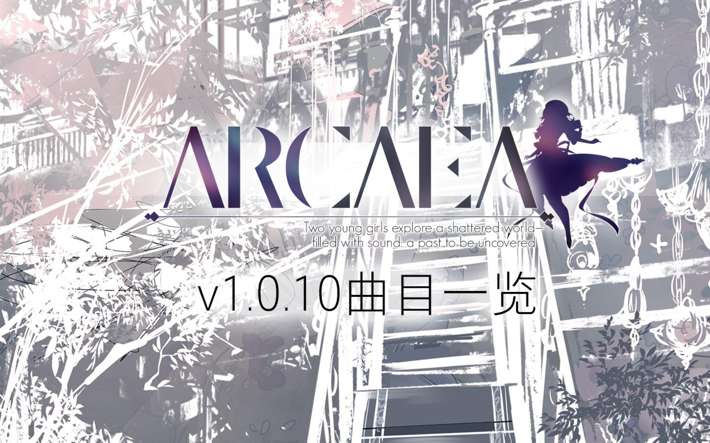 Arcaea v1.0.10 曲目介绍及一览哔哩哔哩bilibili