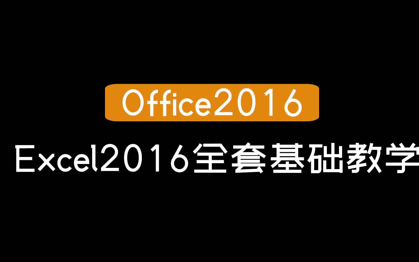 [图]【Office2016】Excel2016全套基础教学