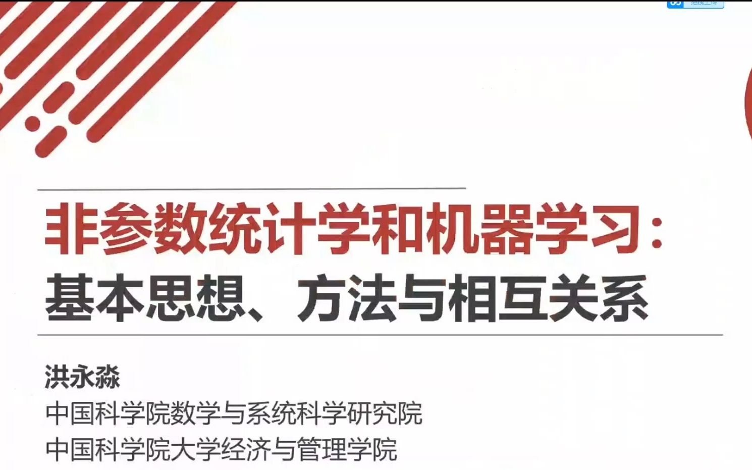 洪永淼: ＂非参数统计学和机器学习基本思想、方法与相互关系＂哔哩哔哩bilibili