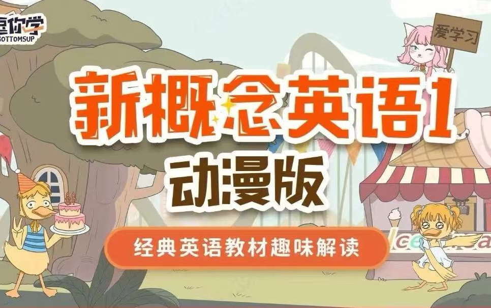 [图]【全146集】爆笑新概念  逗你学新概念第一册  动漫版新概念 让你轻松学新概念 视频＋习题＋PDF