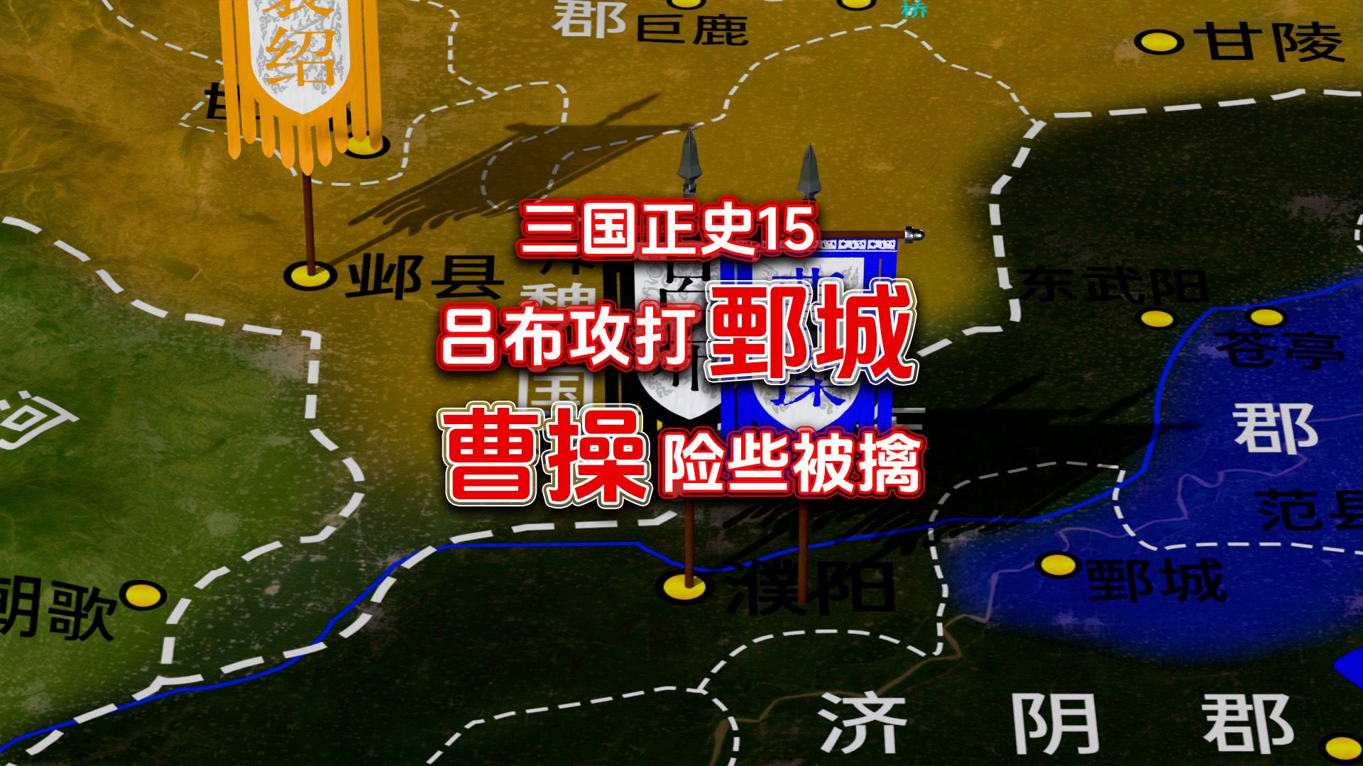 三国正史15:吕布攻打鄄城,曹操险些被擒哔哩哔哩bilibili