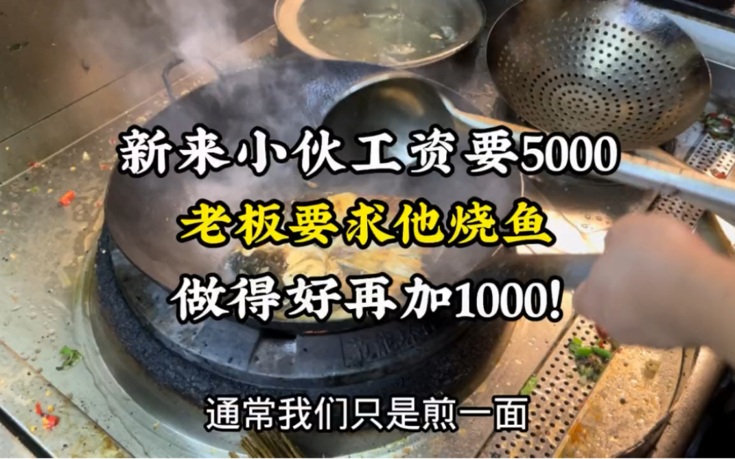 [图]新来小伙工资要5000，老板要求他烧鱼，做得好再加1000！