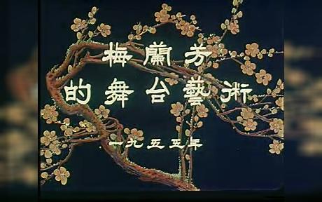 [图]京剧《梅兰芳的舞台艺术》1955年 -《霸王别姬》 《洛神》《断桥》《贵妃醉酒》《宇宙锋》