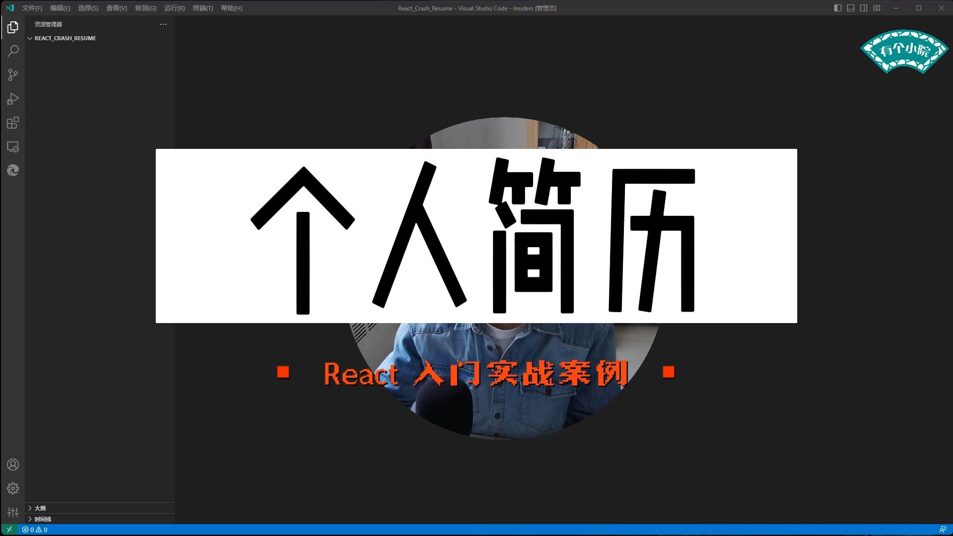 React入门实战个人简历哔哩哔哩bilibili