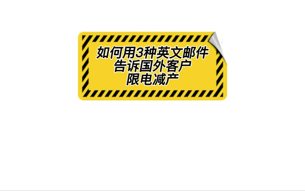 如何用3种英文邮件告诉国外客户限电减产.#外贸出口#跨境电商#限电减产#限电限产#英文邮件哔哩哔哩bilibili