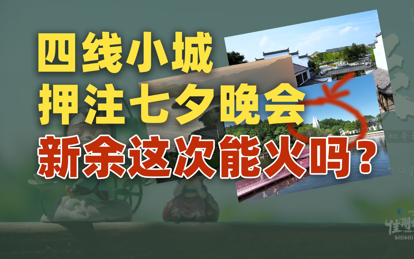 江西新余押注B站七夕晚会,“四线城市”能接住流量吗?【雪鸡观察局304】哔哩哔哩bilibili