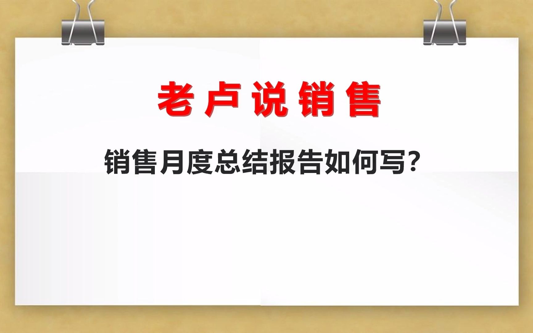 老卢说销售:销售月度总结报告如何写?哔哩哔哩bilibili