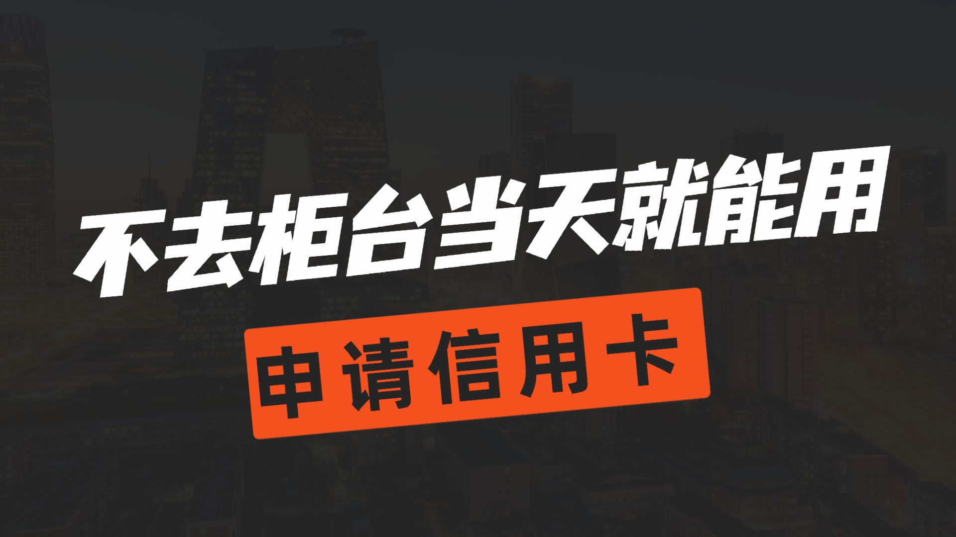 申请信用卡,不用去柜台,有那种能当天申请当天就能用的卡吗?哔哩哔哩bilibili