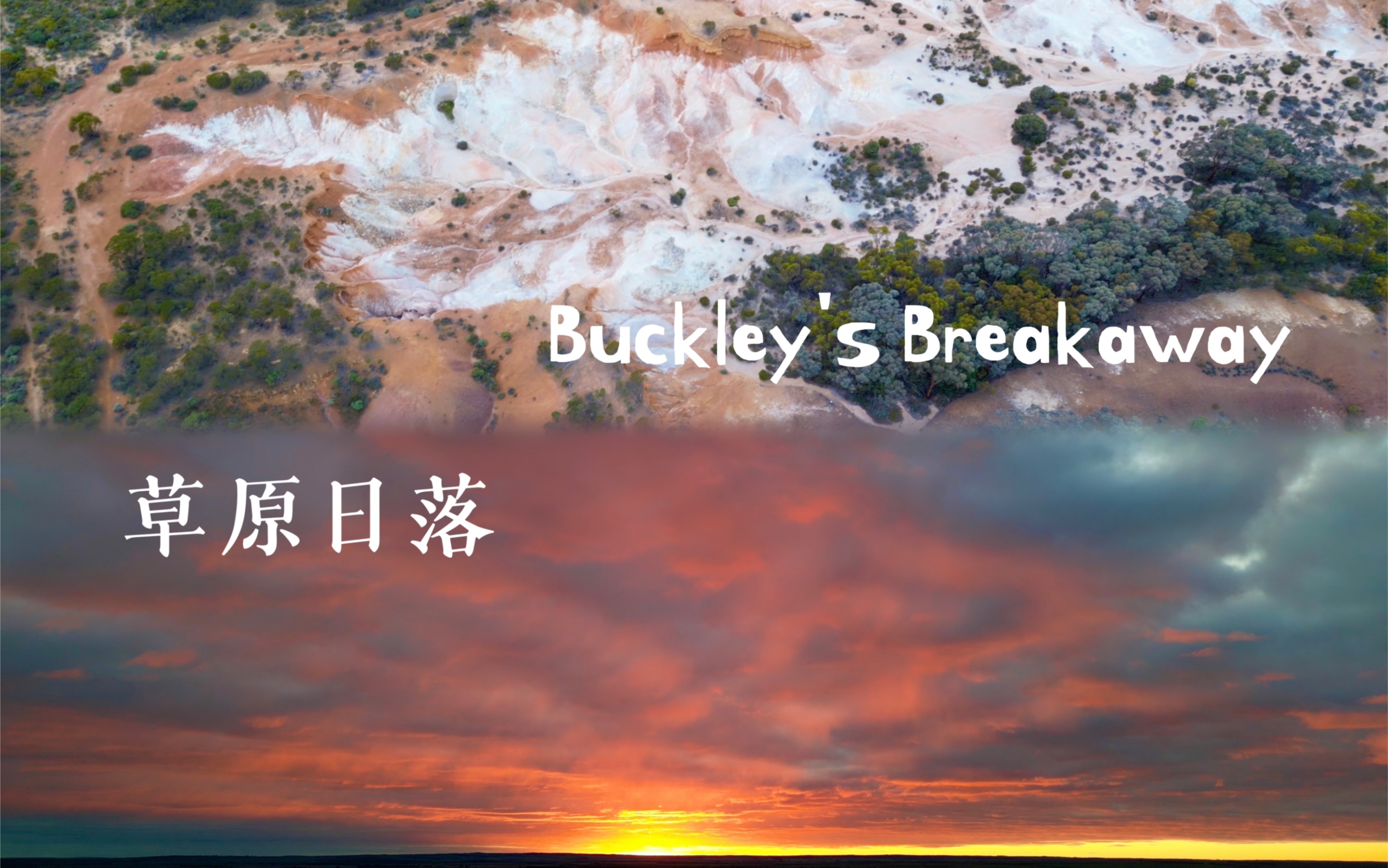 西澳Buckley's Breakaway和壮丽的草原日落!哔哩哔哩bilibili