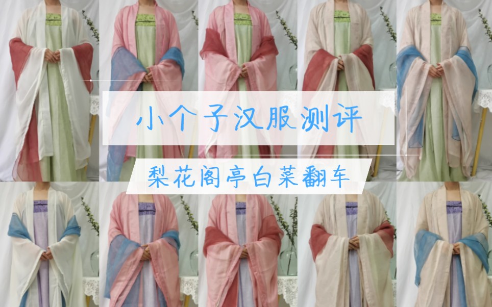 小个子汉服测评|梨花阁亭新品测评,有色差,线头多 走线差,发货延迟,真的踩大雷了.哔哩哔哩bilibili