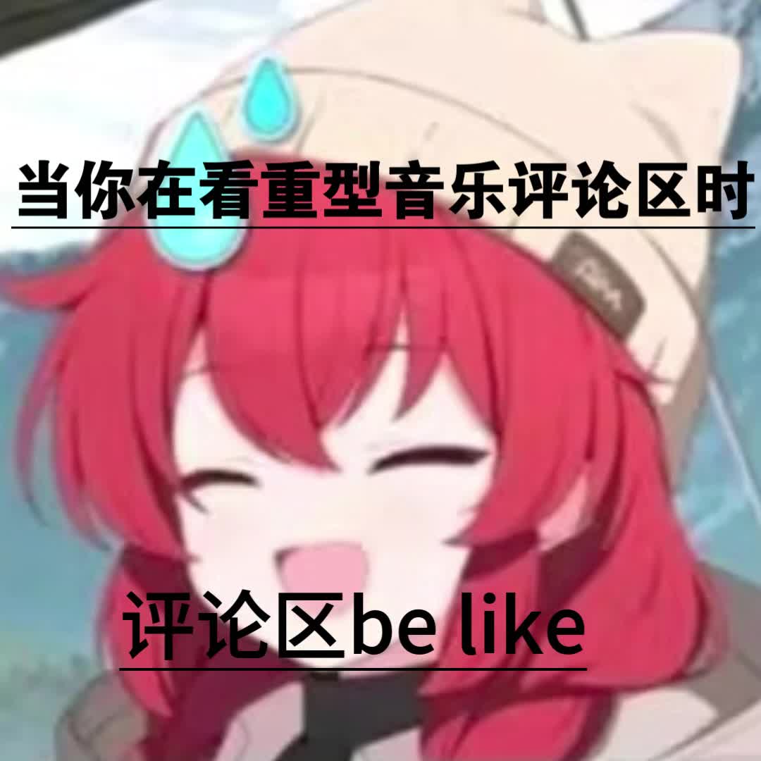 当你看重型音乐评论区be like哔哩哔哩bilibili