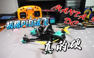 Download Video: 酷飞 manta5寸DC版 极限pid数据试飞 真的很硬