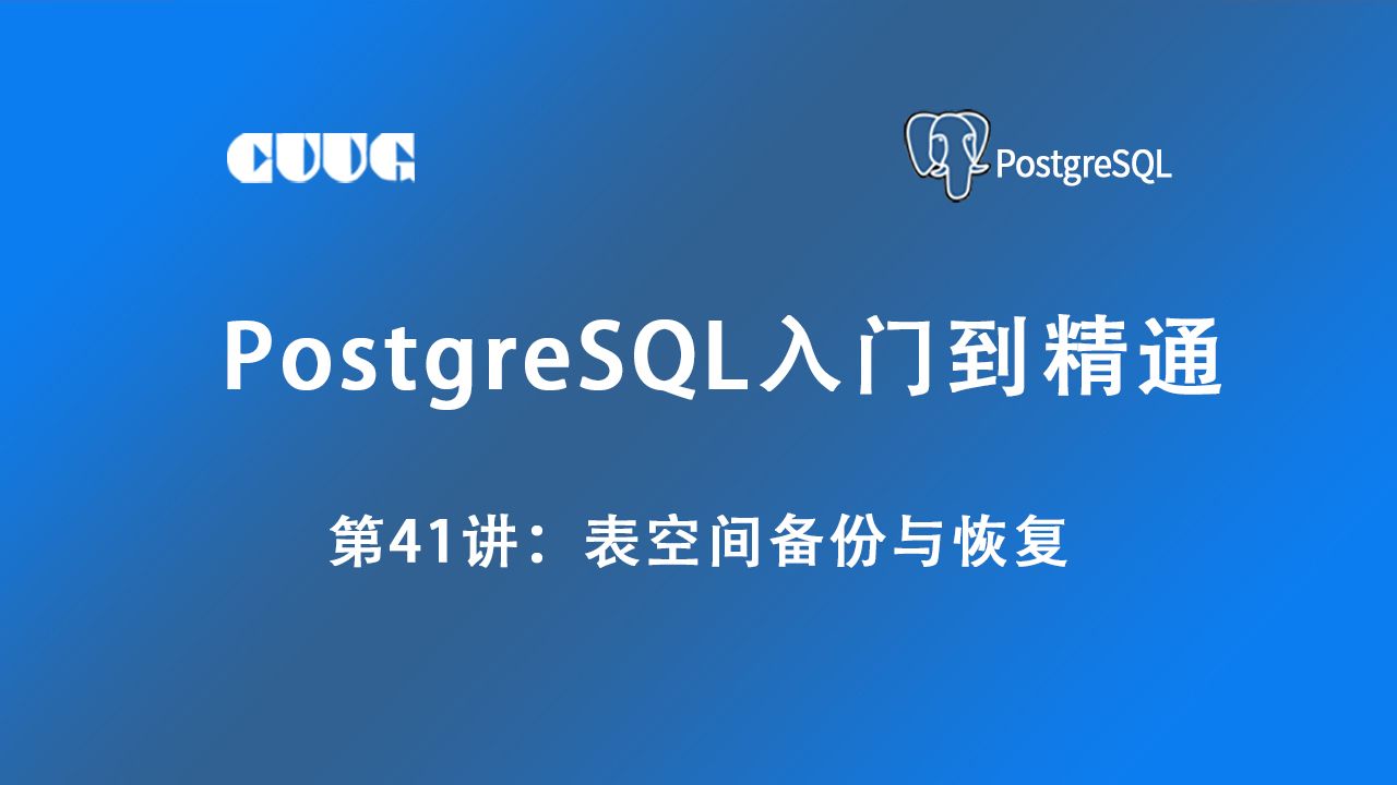 第41讲PostgreSQL 表空间备份与恢复(postgresql从入门到精通教程)哔哩哔哩bilibili