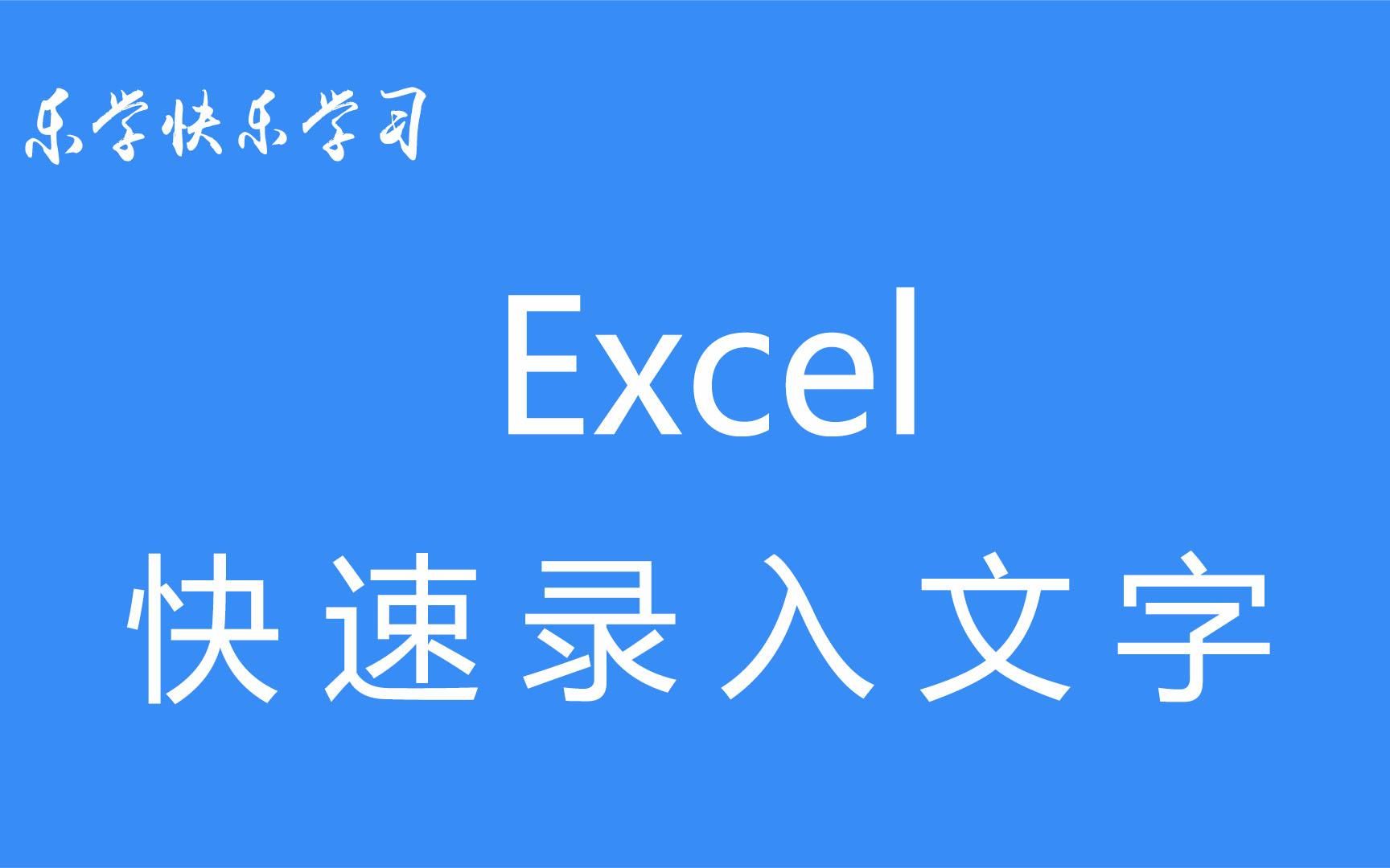 Excel快速录入文字,小白学制表,办公软件零基础,做表格哔哩哔哩bilibili