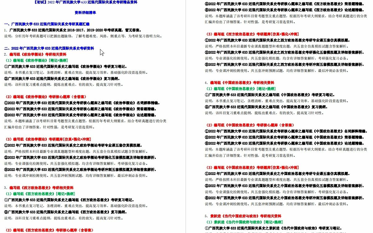 [图]【电子书】2023年广西民族大学633近现代国际关系史考研精品资料