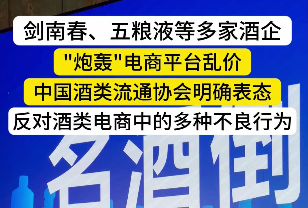 酒商太难!多家酒企发文”炮轰“电商平台哔哩哔哩bilibili