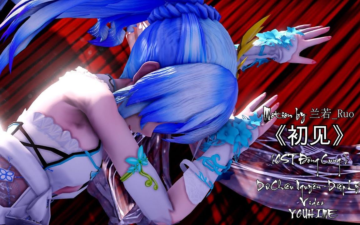 【MMD MV】 《初见》 Goodbye My Princess OST | First Sight【4K】【搬运】哔哩哔哩bilibili