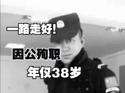 痛心！四川一辅警被卷入车底因公殉职，年仅38岁