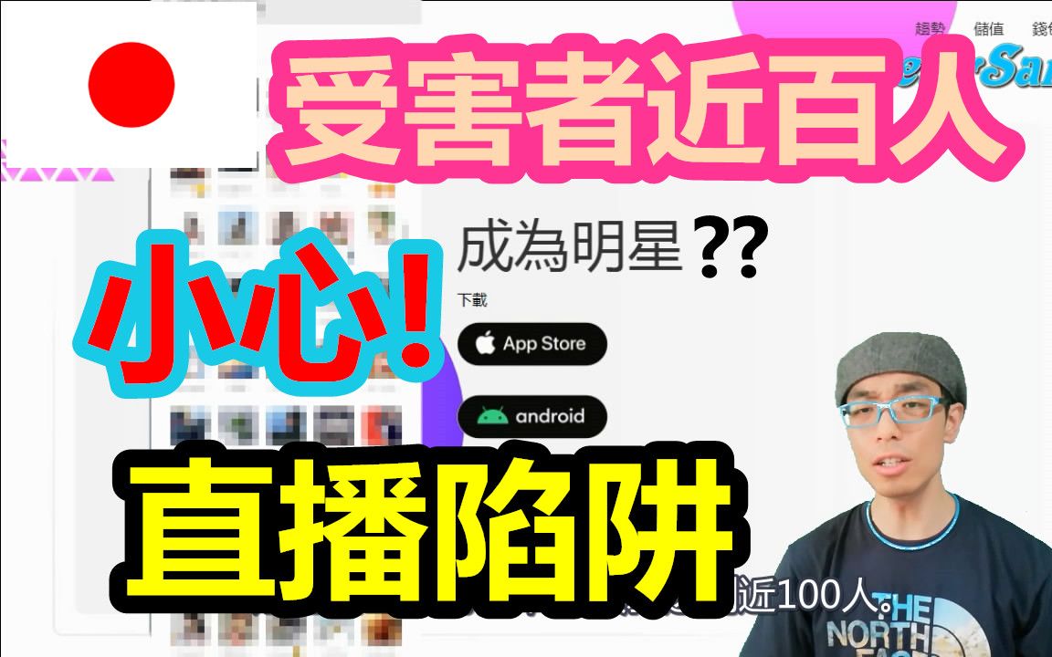 日本直播陷阱?大学生兼职受骗?受害者近百人!国际知名直播平台也有坑!哔哩哔哩bilibili