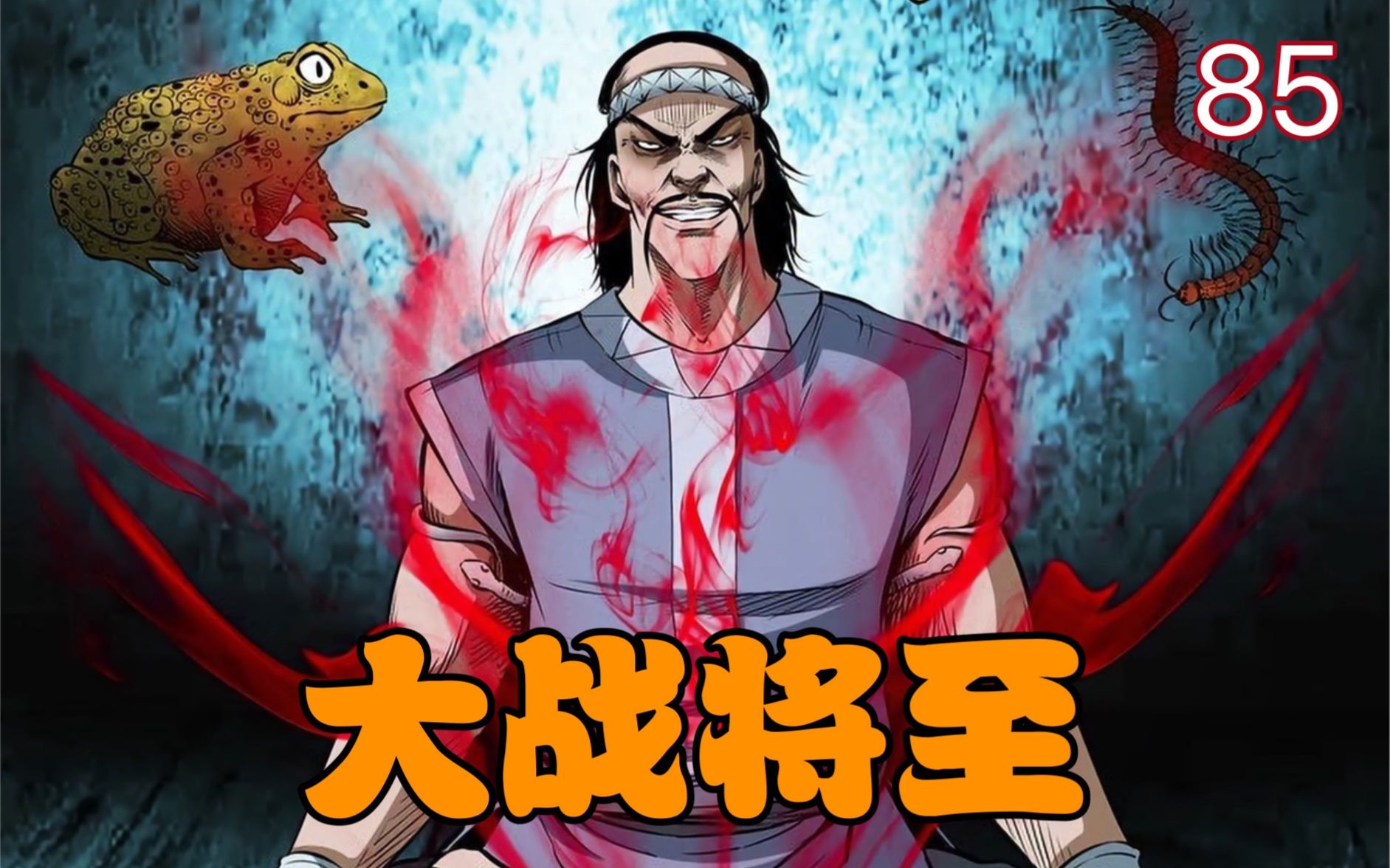 第85话 末代天师之《大战将至》