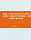 【冲刺】2024年+甘肃农业大学086001生物技术与工程《851细胞生物学》考研学霸狂刷660题(名词解释+简答+论述题)真题哔哩哔哩bilibili