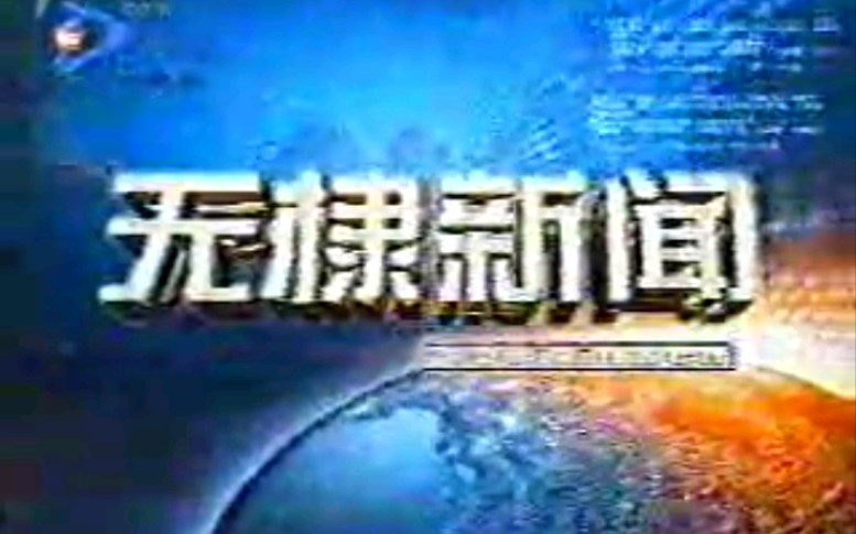 【放送文化】山东滨州无棣 (d㬩 县电视台《无棣新闻》片段(20100811)哔哩哔哩bilibili