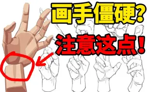 Download Video: 99%新手学画手部最容易忽略的部分！看完就离大触更近一步啦！【绘画教程|ps sai 二次元板绘原画插画】