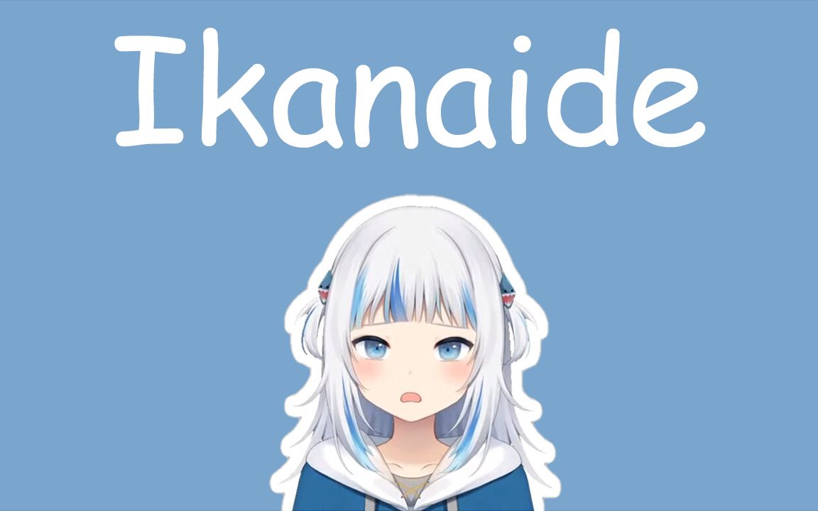 [图]【Hololive 歌曲 / Gawr Gura 唱歌】ikanaide / いかないで / 不要走「中文字幕」