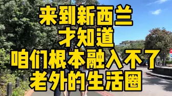 Download Video: 来到新西兰才知道，咱们很难融入老外的生活圈