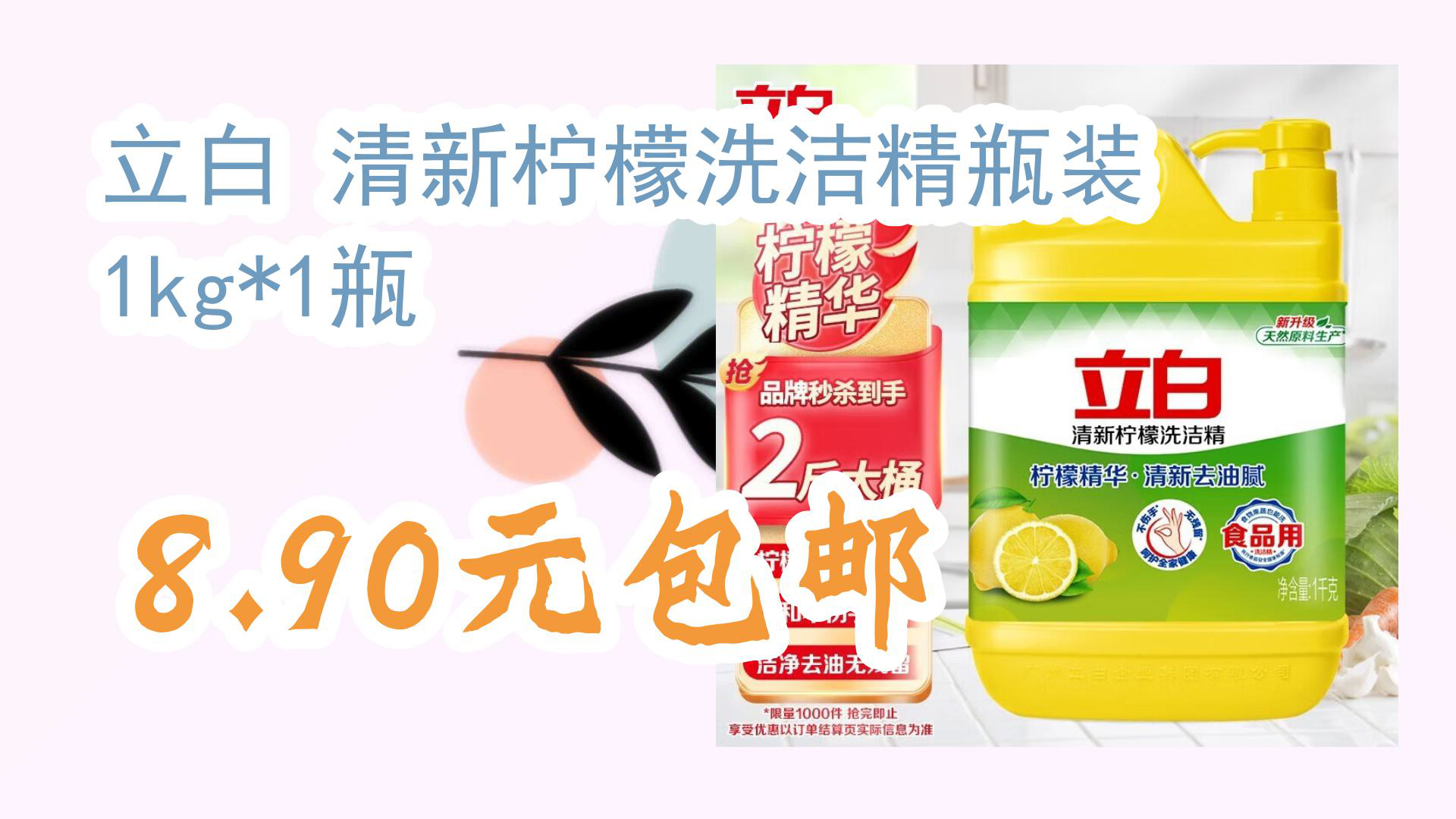 【京东】立白 清新柠檬洗洁精瓶装 1kg*1瓶 8.90元包邮