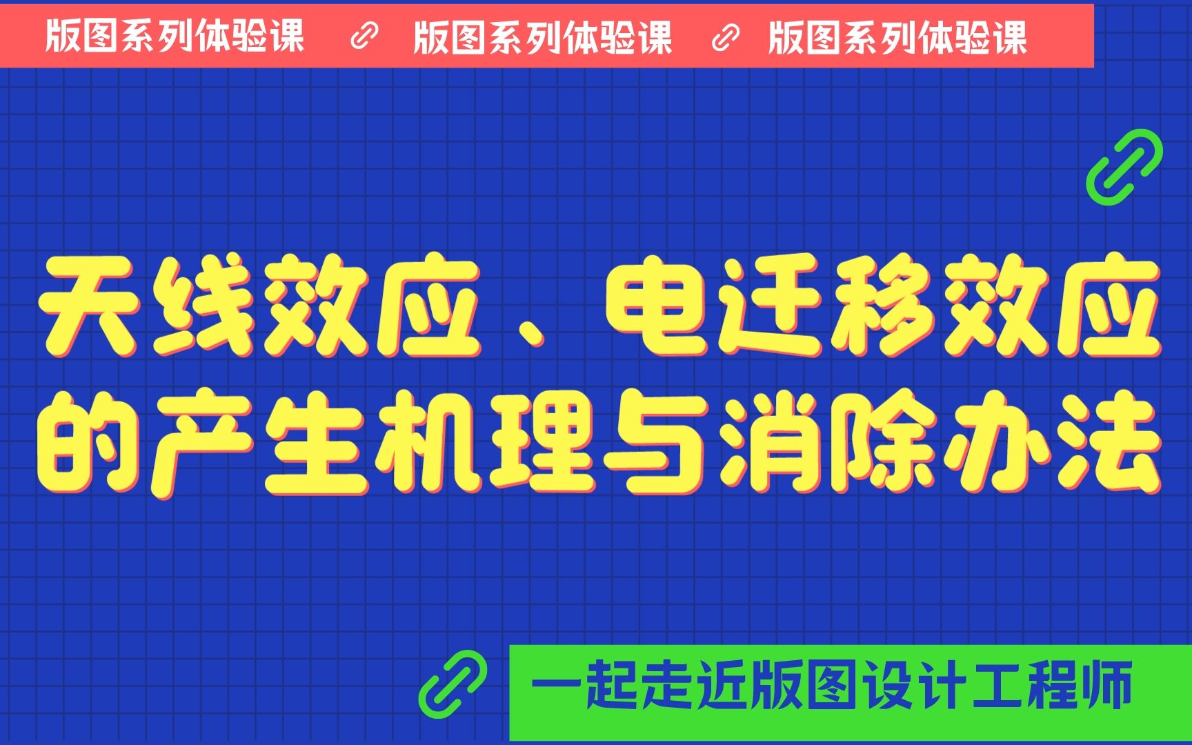 天线效应、电迁移效应的产生机理与消除办法哔哩哔哩bilibili