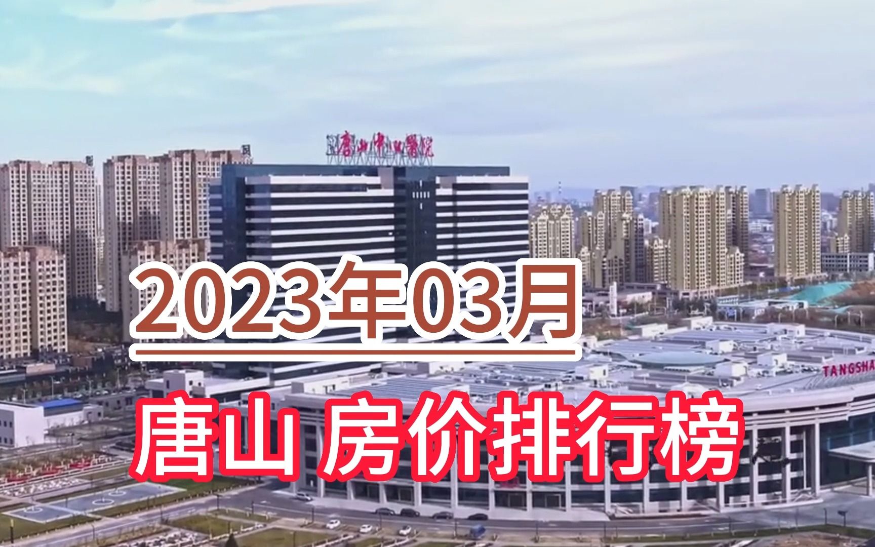 2023年03月唐山房价排行榜,曹妃甸区环比大幅下降超8.9%哔哩哔哩bilibili