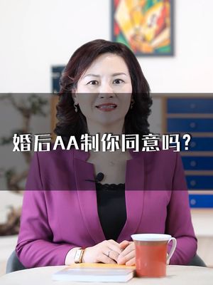 [图]婚后AA制能长久吗？