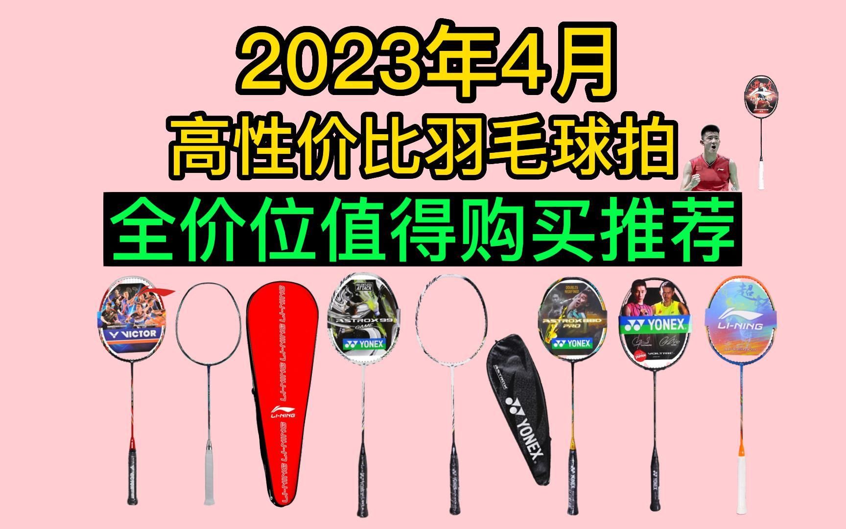 【千挑万选】2023年4月高性价比羽毛球拍推荐更新,各价位段值得够买挑选!学生党/入门新手必看的详细选购建议哔哩哔哩bilibili