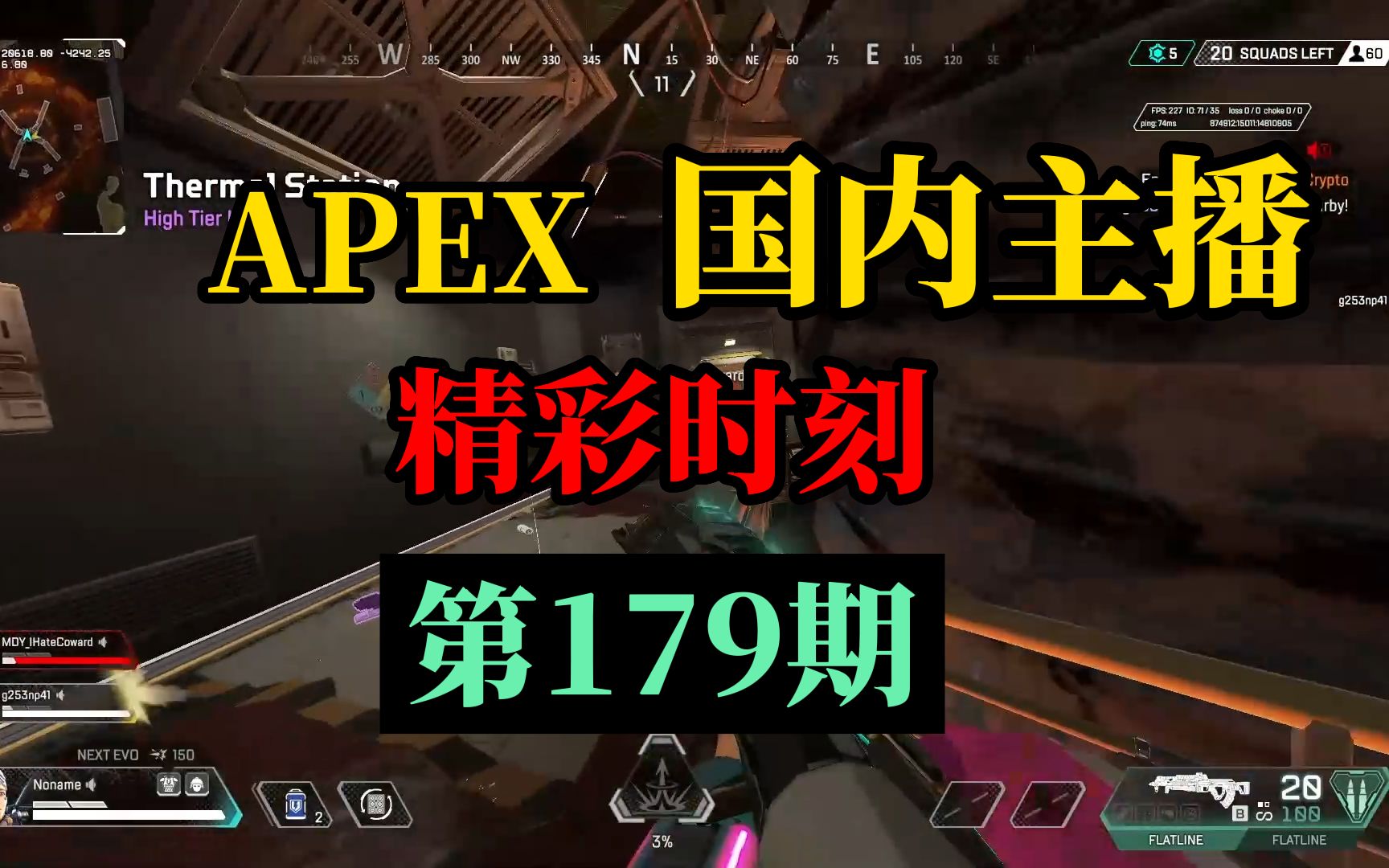 【APEX】国内主播精彩时刻 #179 飞天狙:找到了新赛季的上分密码!!网络游戏热门视频