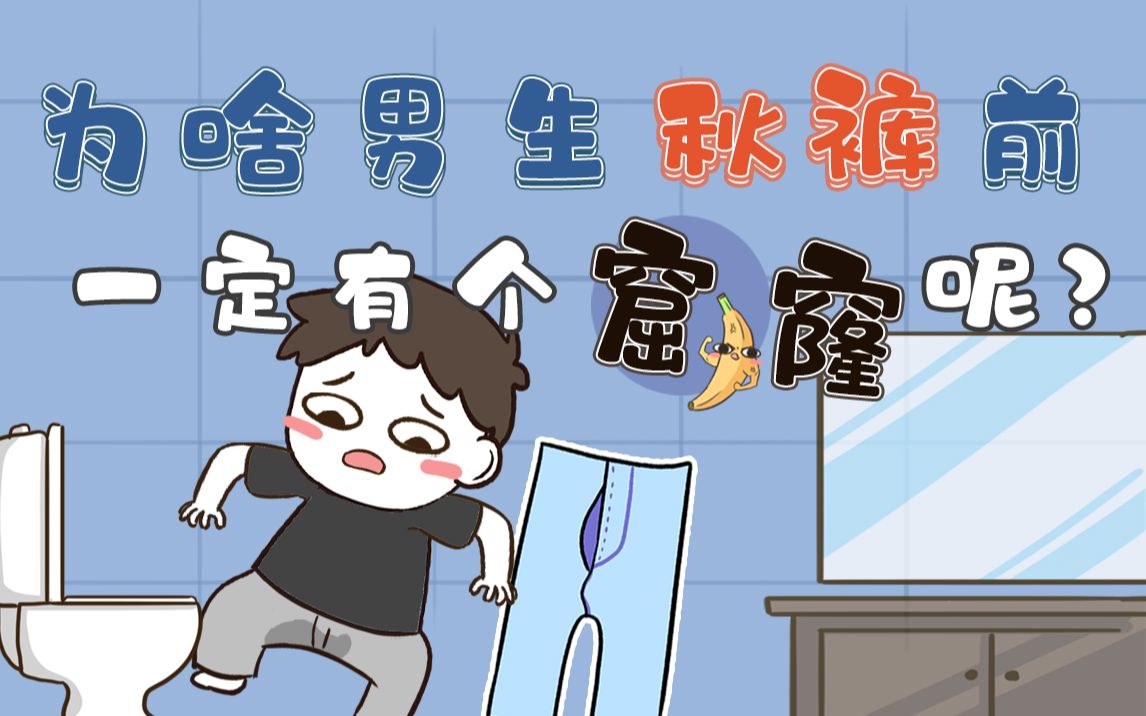 男生秋裤上的窟窿究竟是干什么用的?哔哩哔哩bilibili