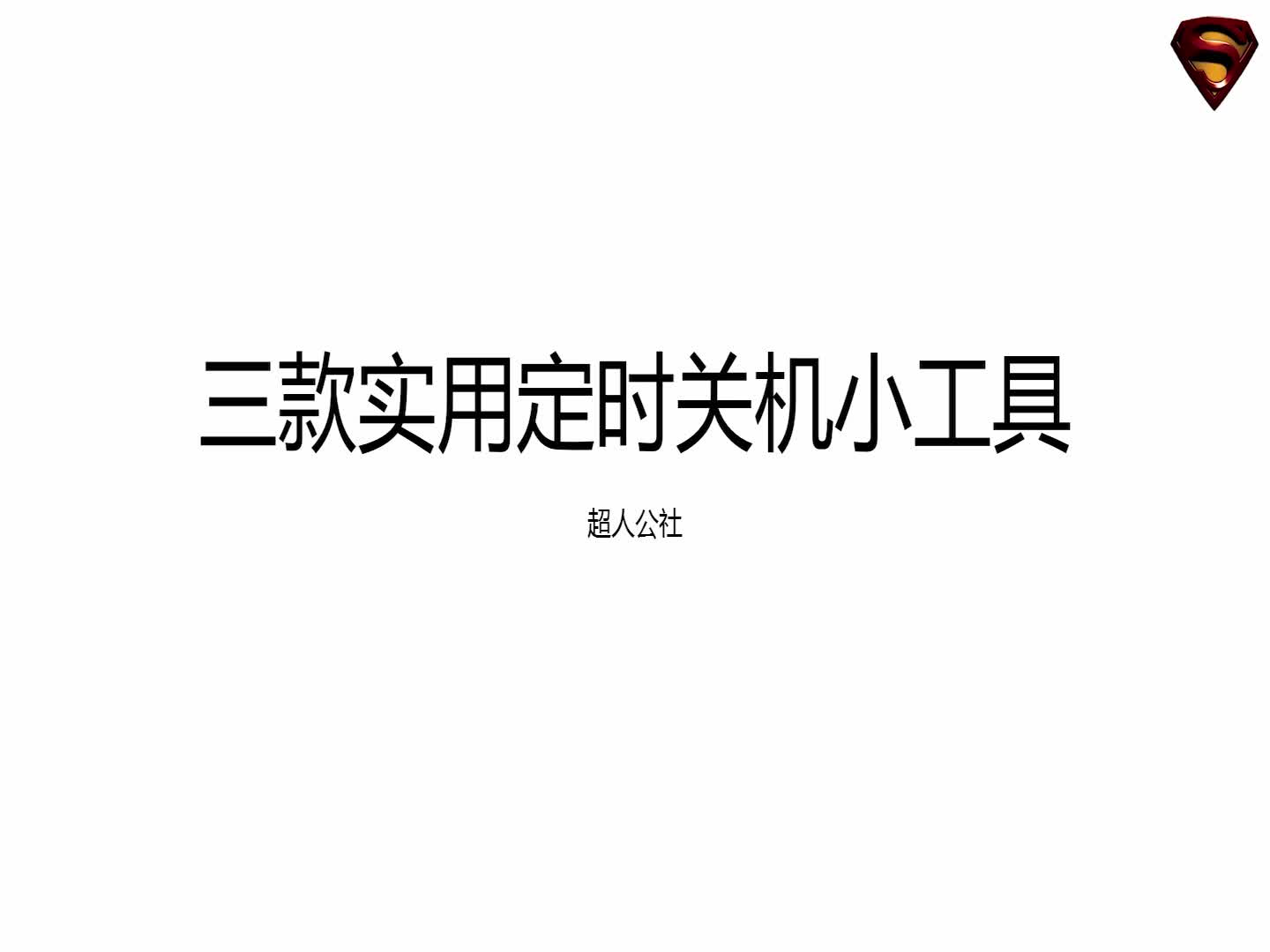 定时关机软件推荐哔哩哔哩bilibili