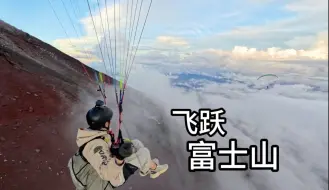 下载视频: 带滑翔伞爬富士山 将白日梦想家照进现实