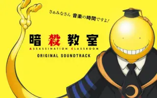 暗杀教室ost 搜索结果 哔哩哔哩弹幕视频网 つロ乾杯 Bilibili