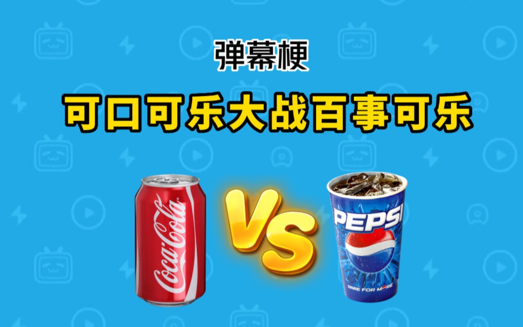 可口可乐大战百事可乐是什么梗?【弹幕梗】