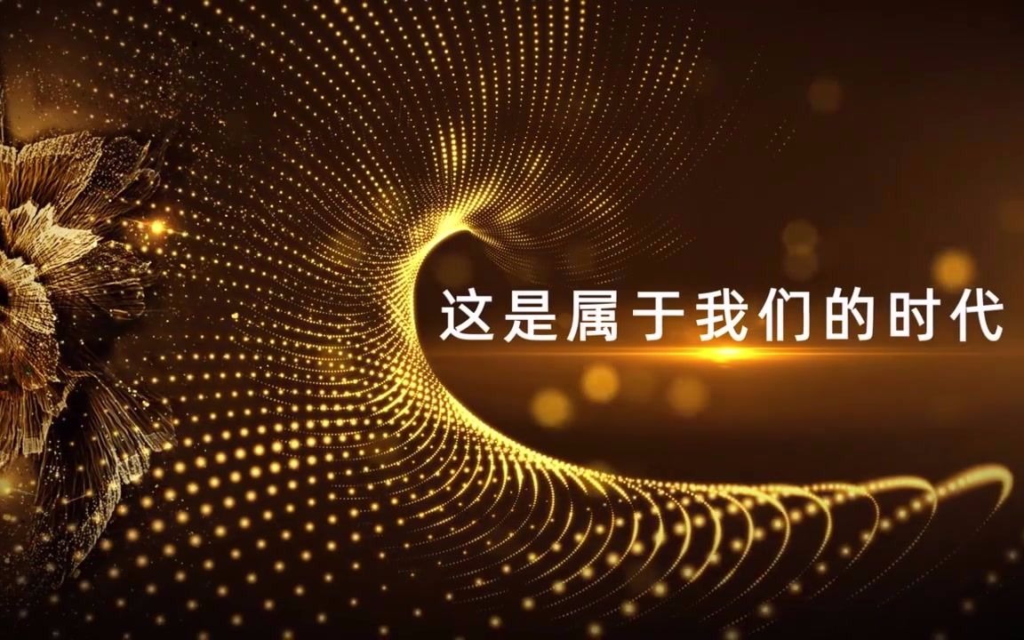 2021企业宣传片震撼开场片头公司历程回顾周年庆活动视频哔哩哔哩bilibili