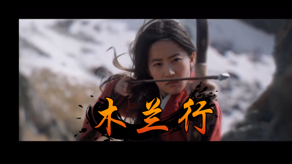 刘亦菲花木兰混剪